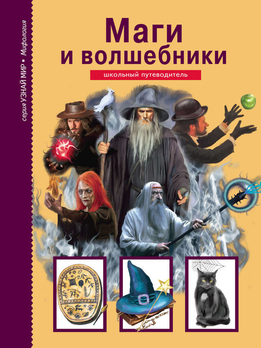 Cover image for Маги и волшебники